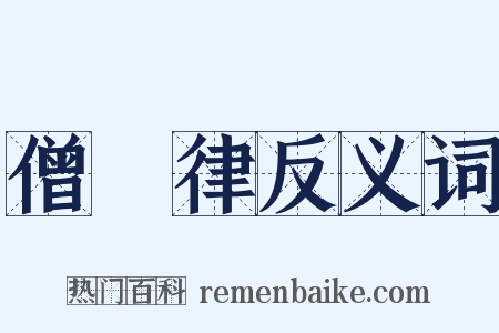 僧祇律反义词是什么意思的图片